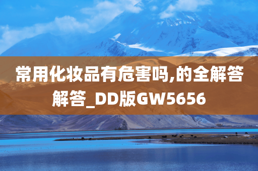 常用化妆品有危害吗,的全解答解答_DD版GW5656