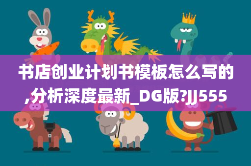 书店创业计划书模板怎么写的,分析深度最新_DG版?JJ555