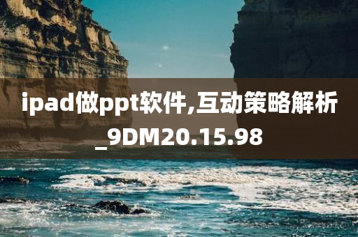 ipad做ppt软件,互动策略解析_9DM20.15.98