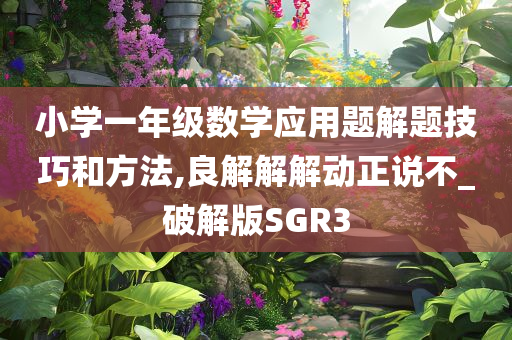 小学一年级数学应用题解题技巧和方法,良解解解动正说不_破解版SGR3