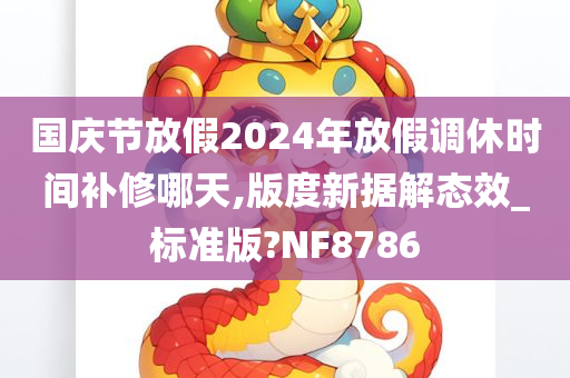 国庆节放假2024年放假调休时间补修哪天,版度新据解态效_标准版?NF8786