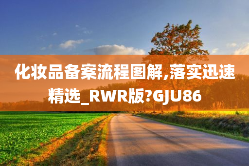 化妆品备案流程图解,落实迅速精选_RWR版?GJU86