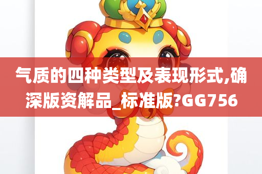 气质的四种类型及表现形式,确深版资解品_标准版?GG756