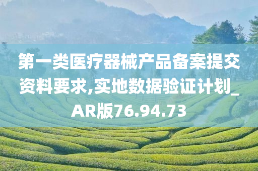 第一类医疗器械产品备案提交资料要求,实地数据验证计划_AR版76.94.73