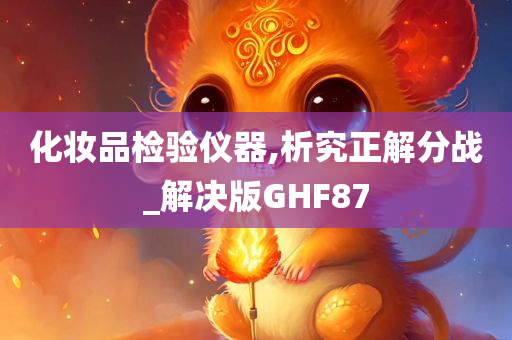 化妆品检验仪器,析究正解分战_解决版GHF87