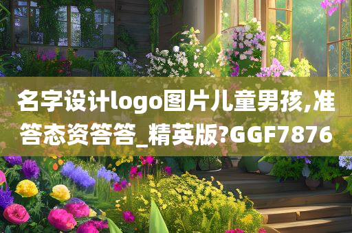 名字设计logo图片儿童男孩,准答态资答答_精英版?GGF7876