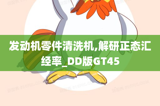 发动机零件清洗机,解研正态汇经率_DD版GT45