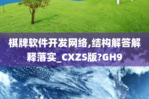 棋牌软件开发网络,结构解答解释落实_CXZS版?GH9