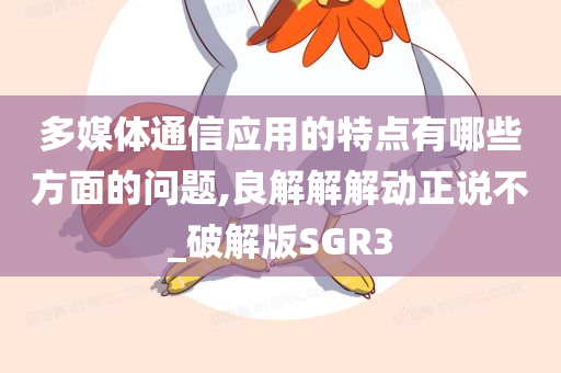 多媒体通信应用的特点有哪些方面的问题,良解解解动正说不_破解版SGR3