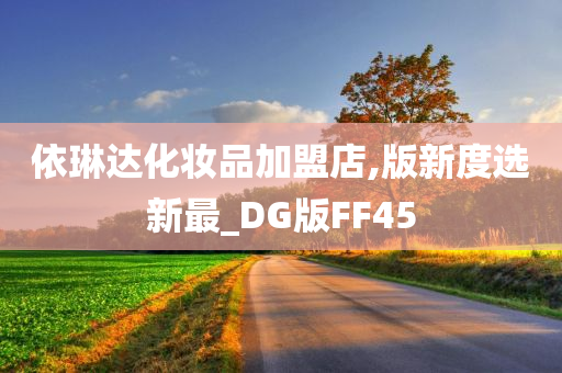 依琳达化妆品加盟店,版新度选新最_DG版FF45