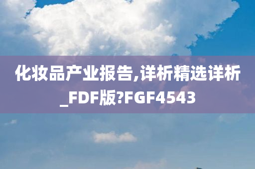 化妆品产业报告,详析精选详析_FDF版?FGF4543