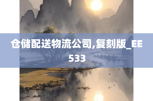 仓储配送物流公司,复刻版_EE533