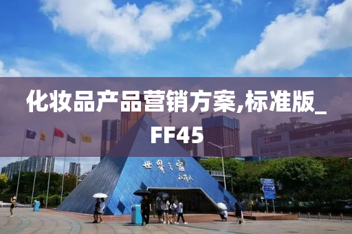 化妆品产品营销方案,标准版_FF45