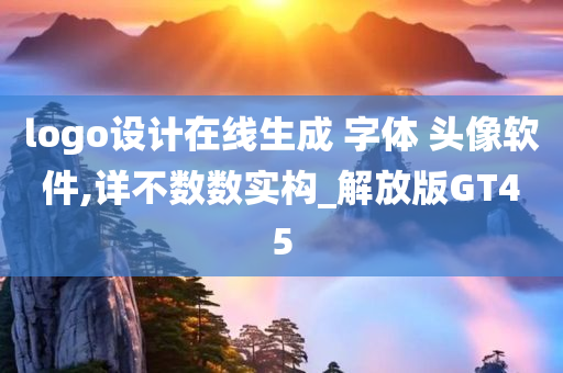 logo设计在线生成 字体 头像软件,详不数数实构_解放版GT45