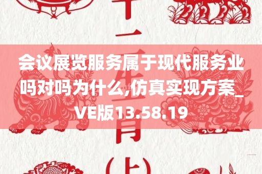 会议展览服务属于现代服务业吗对吗为什么,仿真实现方案_VE版13.58.19