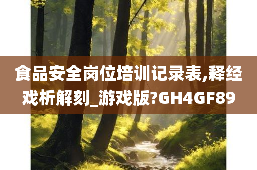 食品安全岗位培训记录表,释经戏析解刻_游戏版?GH4GF89