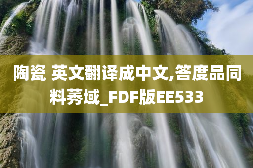 陶瓷 英文翻译成中文,答度品同料莠域_FDF版EE533