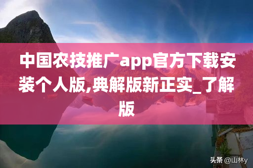 中国农技推广app官方下载安装个人版,典解版新正实_了解版