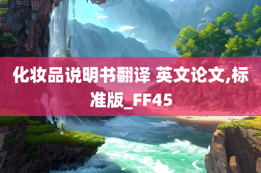 化妆品说明书翻译 英文论文,标准版_FF45