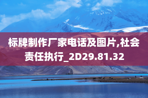 标牌制作厂家电话及图片,社会责任执行_2D29.81.32