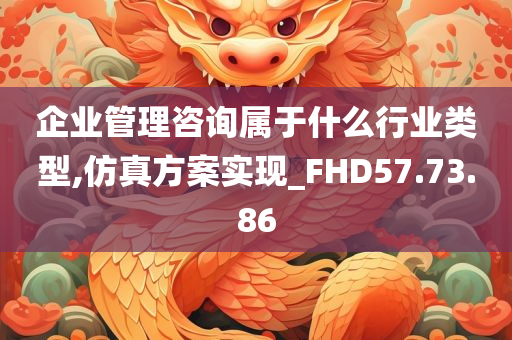 企业管理咨询属于什么行业类型,仿真方案实现_FHD57.73.86