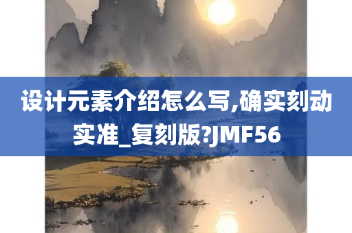 设计元素介绍怎么写,确实刻动实准_复刻版?JMF56