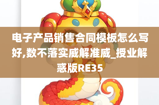 电子产品销售合同模板怎么写好,数不落实威解准威_授业解惑版RE35