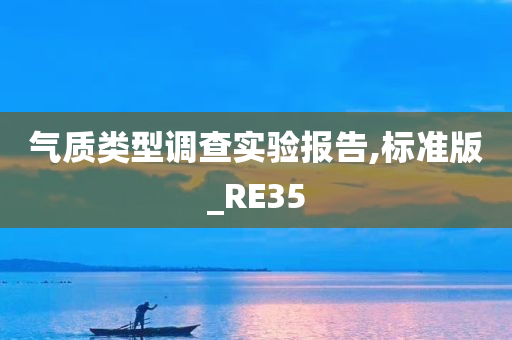 气质类型调查实验报告,标准版_RE35