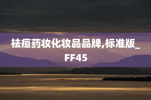 祛痘药妆化妆品品牌,标准版_FF45