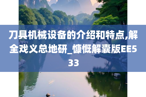 刀具机械设备的介绍和特点,解全戏义总地研_慷慨解囊版EE533