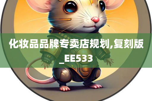 化妆品品牌专卖店规划,复刻版_EE533