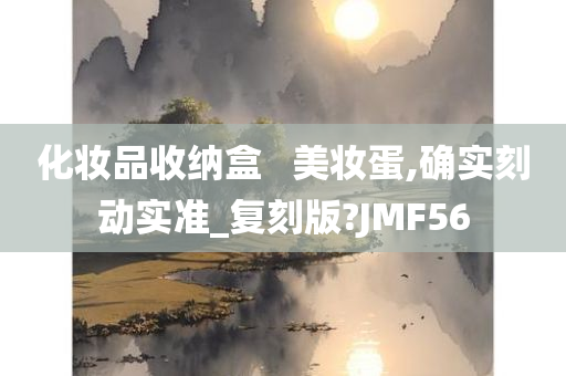 化妆品收纳盒   美妆蛋,确实刻动实准_复刻版?JMF56