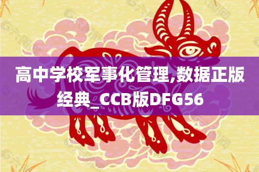 高中学校军事化管理,数据正版经典_CCB版DFG56