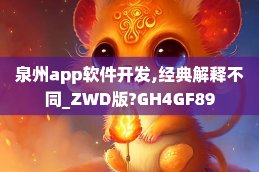 泉州app软件开发,经典解释不同_ZWD版?GH4GF89