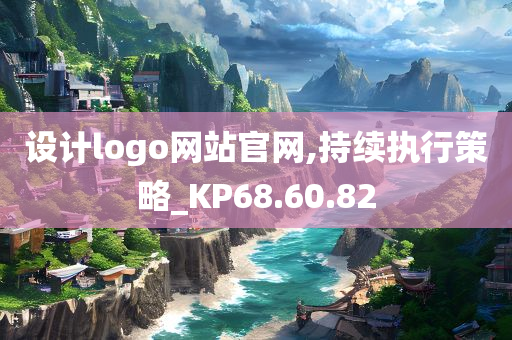 设计logo网站官网,持续执行策略_KP68.60.82