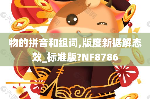 物的拼音和组词,版度新据解态效_标准版?NF8786