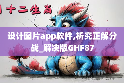 设计图片app软件,析究正解分战_解决版GHF87