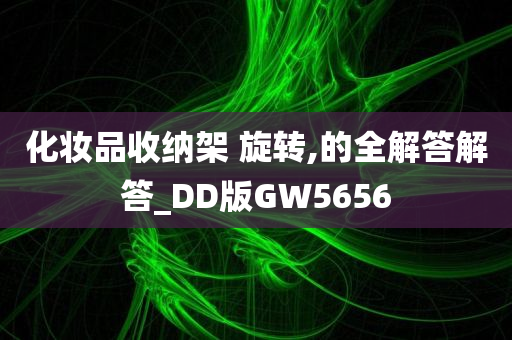 化妆品收纳架 旋转,的全解答解答_DD版GW5656