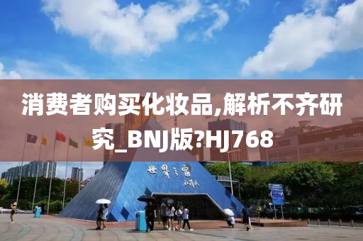 消费者购买化妆品,解析不齐研究_BNJ版?HJ768