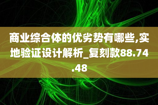 商业综合体的优劣势有哪些,实地验证设计解析_复刻款88.74.48