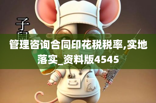 管理咨询合同印花税税率,实地落实_资料版4545