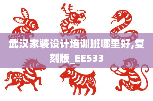 武汉家装设计培训班哪里好,复刻版_EE533