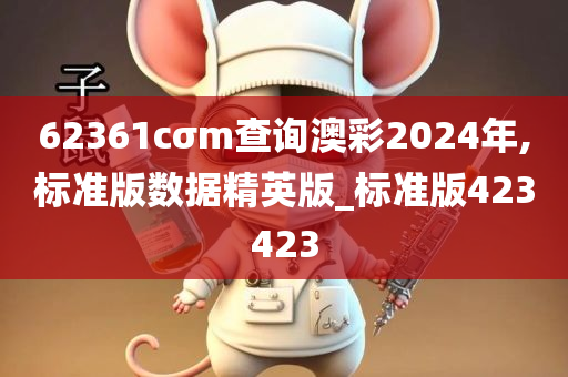 62361cσm查询澳彩2024年,标准版数据精英版_标准版423423