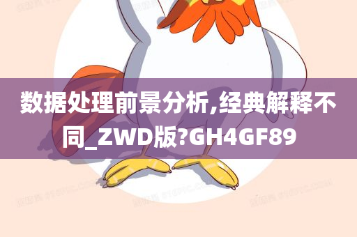 数据处理前景分析,经典解释不同_ZWD版?GH4GF89