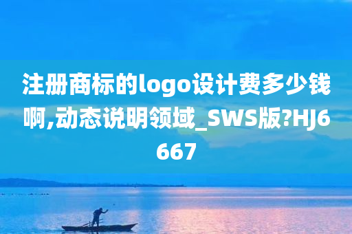 注册商标的logo设计费多少钱啊,动态说明领域_SWS版?HJ6667