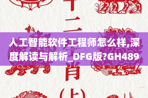 人工智能软件工程师怎么样,深度解读与解析_DFG版?GH489