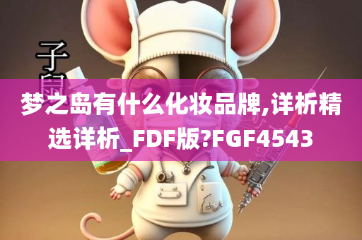 梦之岛有什么化妆品牌,详析精选详析_FDF版?FGF4543