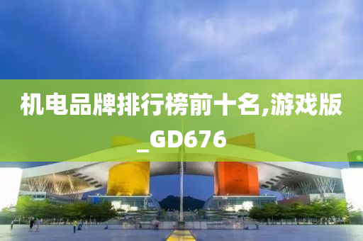 游戏版GD676