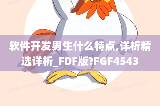 软件开发男生什么特点,详析精选详析_FDF版?FGF4543