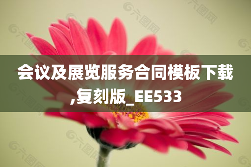 会议及展览服务合同模板下载,复刻版_EE533